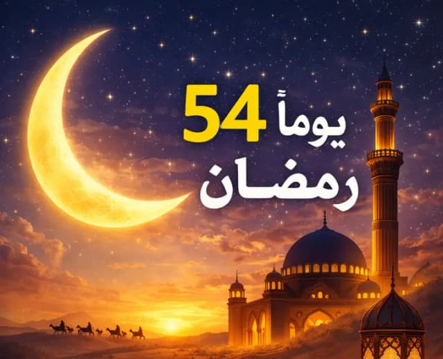 فاضل 54 يومًا على شهر رمضان 2026.. وموعد أول أيامه فلكيًا