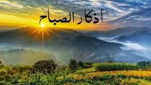 أذكار الصباح وأثرها في حياة المسلم.. دعاء “اللهم إني أسألك علمًا نافعًا ورزقًا طيبًا وعملاً متقبلًا” بداية يوم مليئة بالخير